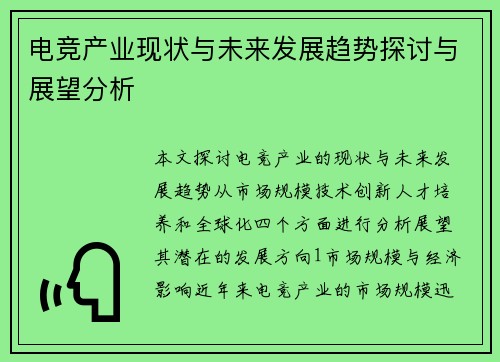 电竞产业现状与未来发展趋势探讨与展望分析