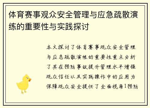 体育赛事观众安全管理与应急疏散演练的重要性与实践探讨