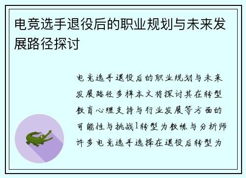 电竞选手退役后的职业规划与未来发展路径探讨