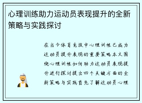 心理训练助力运动员表现提升的全新策略与实践探讨