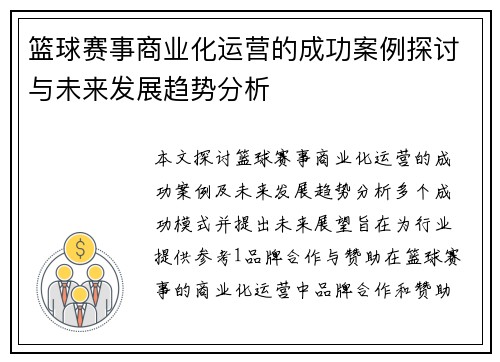 篮球赛事商业化运营的成功案例探讨与未来发展趋势分析