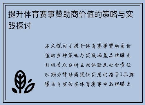 提升体育赛事赞助商价值的策略与实践探讨