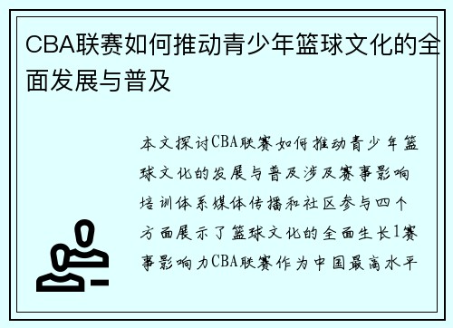 CBA联赛如何推动青少年篮球文化的全面发展与普及