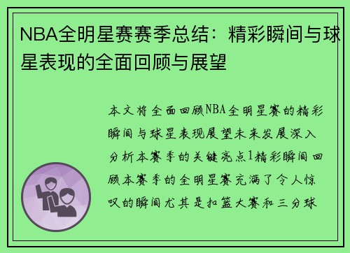 NBA全明星赛赛季总结：精彩瞬间与球星表现的全面回顾与展望