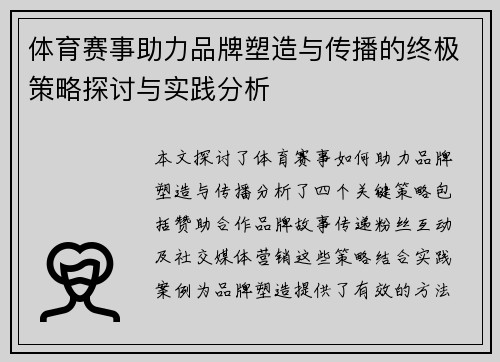体育赛事助力品牌塑造与传播的终极策略探讨与实践分析