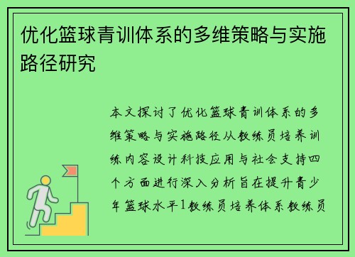优化篮球青训体系的多维策略与实施路径研究