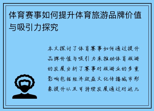 体育赛事如何提升体育旅游品牌价值与吸引力探究