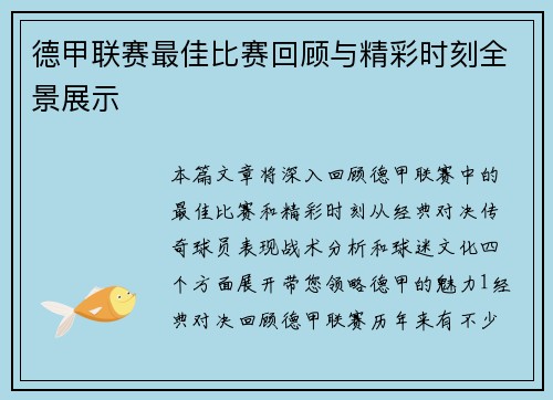 德甲联赛最佳比赛回顾与精彩时刻全景展示