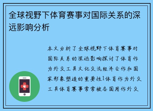 全球视野下体育赛事对国际关系的深远影响分析