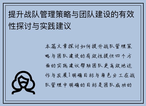 提升战队管理策略与团队建设的有效性探讨与实践建议