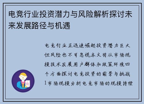 电竞行业投资潜力与风险解析探讨未来发展路径与机遇
