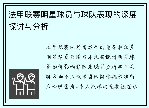法甲联赛明星球员与球队表现的深度探讨与分析