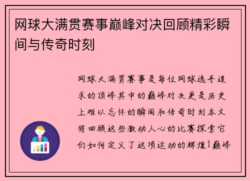 网球大满贯赛事巅峰对决回顾精彩瞬间与传奇时刻