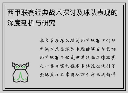 西甲联赛经典战术探讨及球队表现的深度剖析与研究