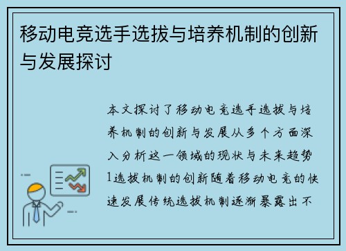 移动电竞选手选拔与培养机制的创新与发展探讨