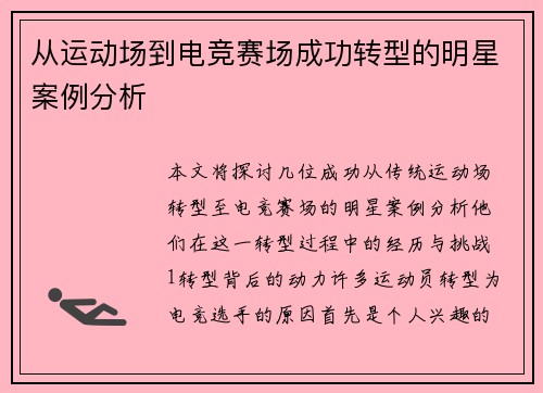 从运动场到电竞赛场成功转型的明星案例分析