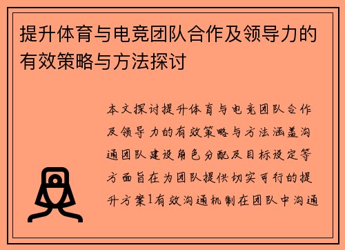 提升体育与电竞团队合作及领导力的有效策略与方法探讨