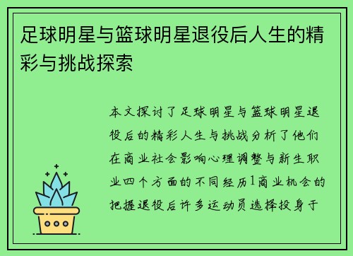 足球明星与篮球明星退役后人生的精彩与挑战探索