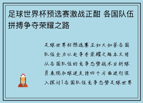 足球世界杯预选赛激战正酣 各国队伍拼搏争夺荣耀之路