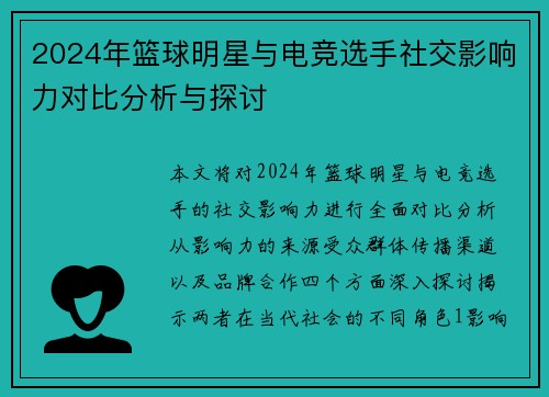 2024年篮球明星与电竞选手社交影响力对比分析与探讨