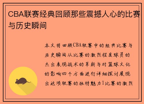 CBA联赛经典回顾那些震撼人心的比赛与历史瞬间