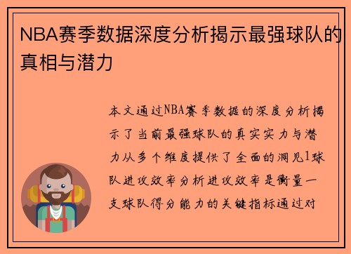 NBA赛季数据深度分析揭示最强球队的真相与潜力