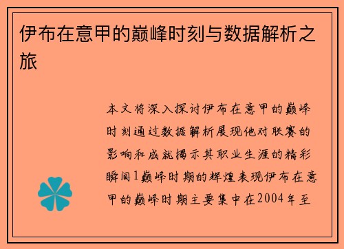 伊布在意甲的巅峰时刻与数据解析之旅