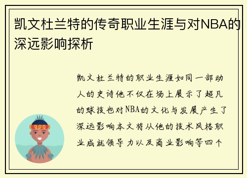 凯文杜兰特的传奇职业生涯与对NBA的深远影响探析