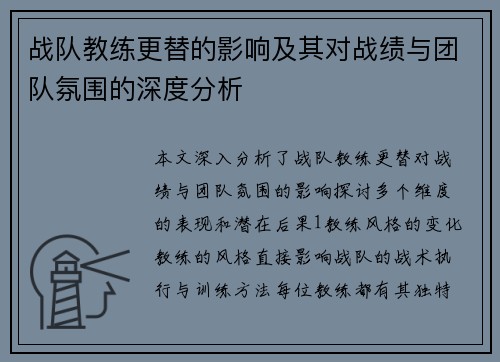 战队教练更替的影响及其对战绩与团队氛围的深度分析