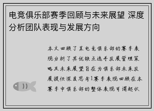 电竞俱乐部赛季回顾与未来展望 深度分析团队表现与发展方向
