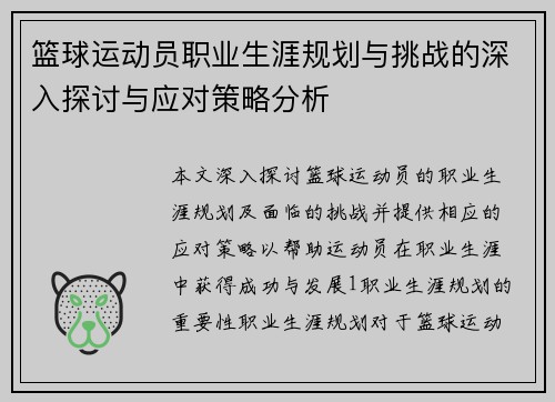 篮球运动员职业生涯规划与挑战的深入探讨与应对策略分析