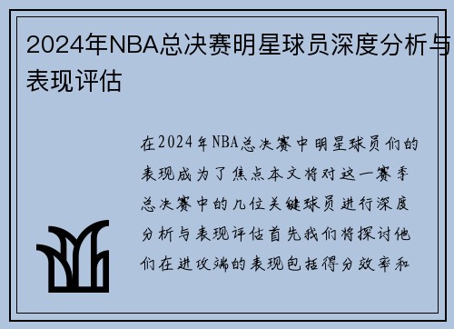 2024年NBA总决赛明星球员深度分析与表现评估