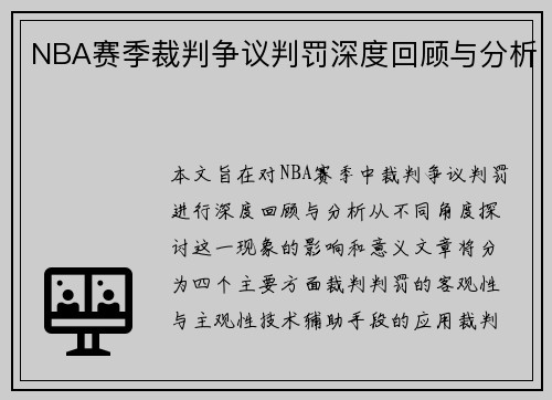 NBA赛季裁判争议判罚深度回顾与分析