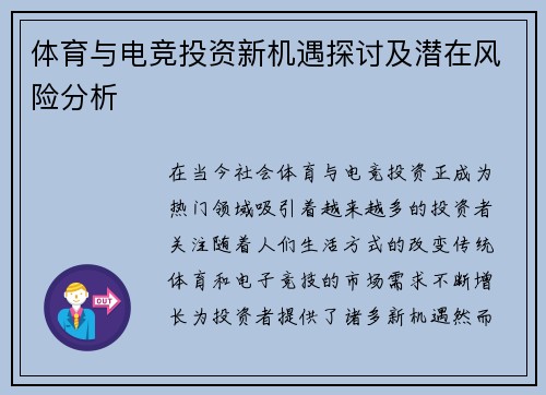 体育与电竞投资新机遇探讨及潜在风险分析