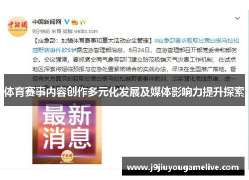 体育赛事内容创作多元化发展及媒体影响力提升探索