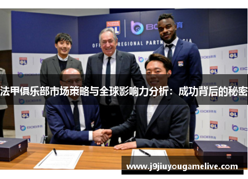 法甲俱乐部市场策略与全球影响力分析：成功背后的秘密