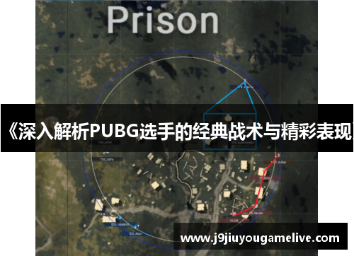 《深入解析PUBG选手的经典战术与精彩表现》