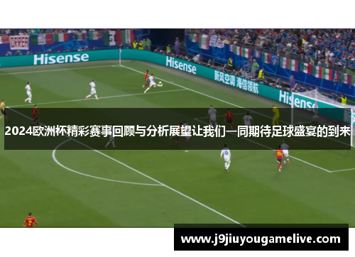2024欧洲杯精彩赛事回顾与分析展望让我们一同期待足球盛宴的到来