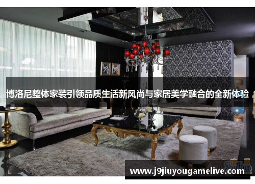博洛尼整体家装引领品质生活新风尚与家居美学融合的全新体验