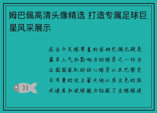 姆巴佩高清头像精选 打造专属足球巨星风采展示