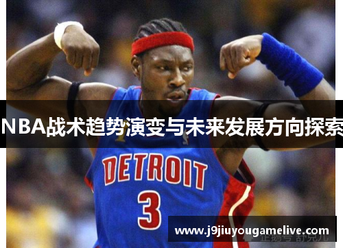 NBA战术趋势演变与未来发展方向探索