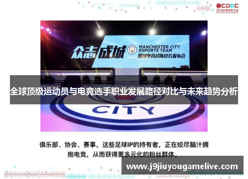 全球顶级运动员与电竞选手职业发展路径对比与未来趋势分析