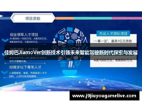 佳姆巴JiamoVer创新技术引领未来智能驾驶新时代探索与发展