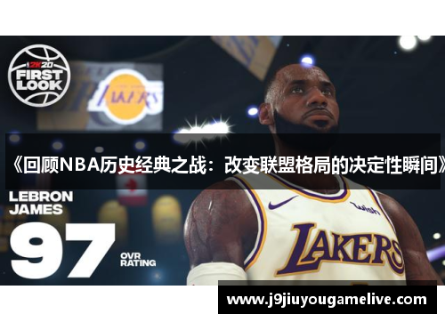 《回顾NBA历史经典之战：改变联盟格局的决定性瞬间》
