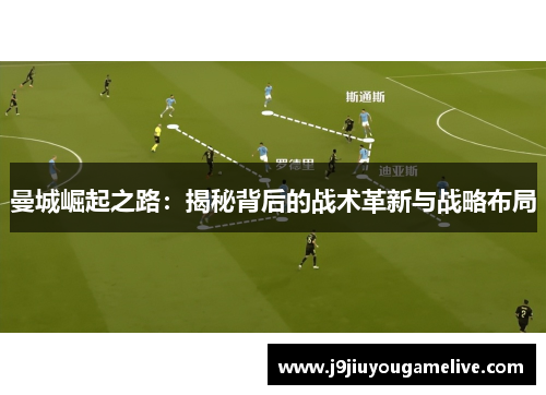 曼城崛起之路：揭秘背后的战术革新与战略布局