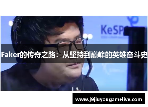 Faker的传奇之路：从坚持到巅峰的英雄奋斗史