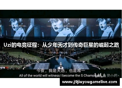 Uzi的电竞征程：从少年天才到传奇巨星的崛起之路