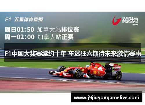 F1中国大奖赛续约十年 车迷狂喜期待未来激情赛事