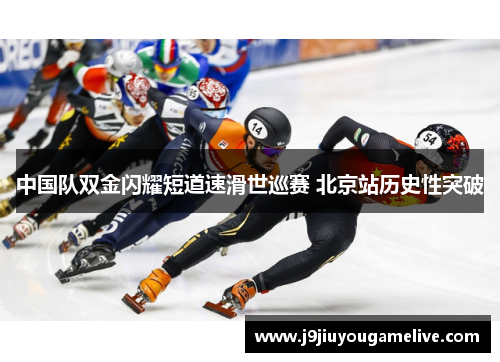 中国队双金闪耀短道速滑世巡赛 北京站历史性突破
