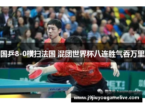 国乒8-0横扫法国 混团世界杯八连胜气吞万里